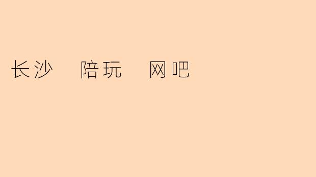 长沙有哪些提供陪玩服务的网吧?环境和服务怎么样?